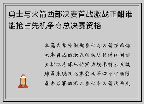 勇士与火箭西部决赛首战激战正酣谁能抢占先机争夺总决赛资格