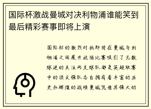 国际杯激战曼城对决利物浦谁能笑到最后精彩赛事即将上演