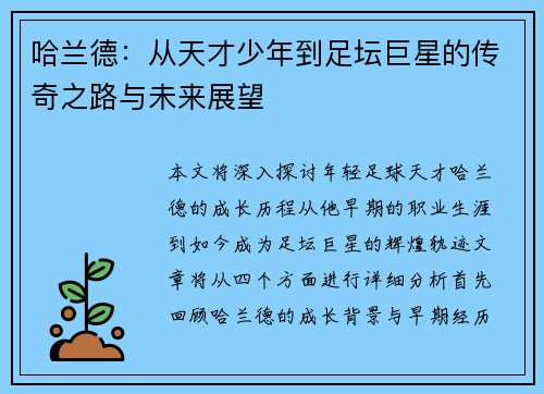 哈兰德：从天才少年到足坛巨星的传奇之路与未来展望