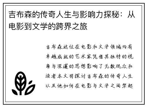 吉布森的传奇人生与影响力探秘：从电影到文学的跨界之旅