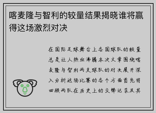 喀麦隆与智利的较量结果揭晓谁将赢得这场激烈对决