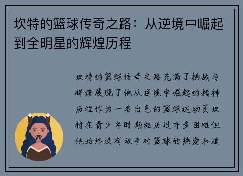 坎特的篮球传奇之路：从逆境中崛起到全明星的辉煌历程