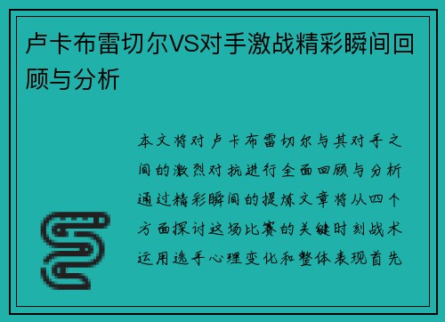 卢卡布雷切尔VS对手激战精彩瞬间回顾与分析
