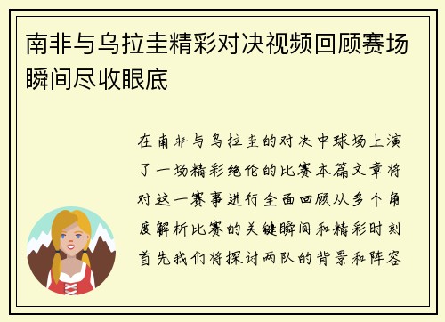 南非与乌拉圭精彩对决视频回顾赛场瞬间尽收眼底