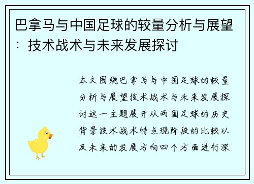巴拿马与中国足球的较量分析与展望：技术战术与未来发展探讨