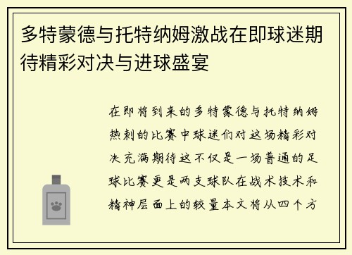 多特蒙德与托特纳姆激战在即球迷期待精彩对决与进球盛宴
