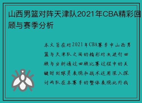 山西男篮对阵天津队2021年CBA精彩回顾与赛季分析