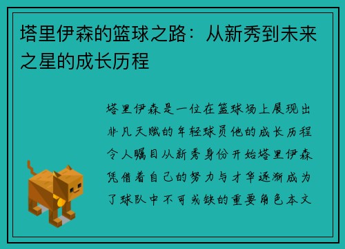 塔里伊森的篮球之路：从新秀到未来之星的成长历程