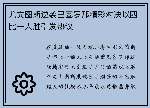 尤文图斯逆袭巴塞罗那精彩对决以四比一大胜引发热议