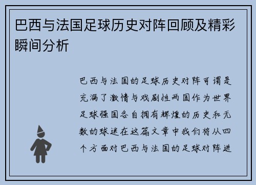 巴西与法国足球历史对阵回顾及精彩瞬间分析