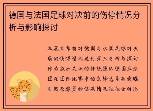 德国与法国足球对决前的伤停情况分析与影响探讨