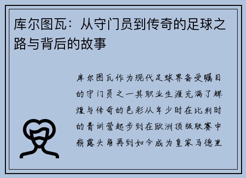 库尔图瓦：从守门员到传奇的足球之路与背后的故事