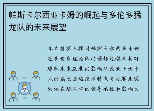 帕斯卡尔西亚卡姆的崛起与多伦多猛龙队的未来展望
