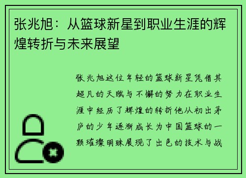 张兆旭：从篮球新星到职业生涯的辉煌转折与未来展望