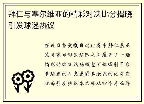 拜仁与塞尔维亚的精彩对决比分揭晓引发球迷热议