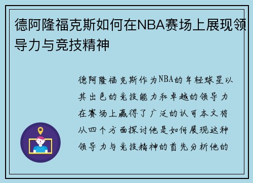 德阿隆福克斯如何在NBA赛场上展现领导力与竞技精神