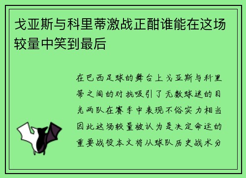 戈亚斯与科里蒂激战正酣谁能在这场较量中笑到最后
