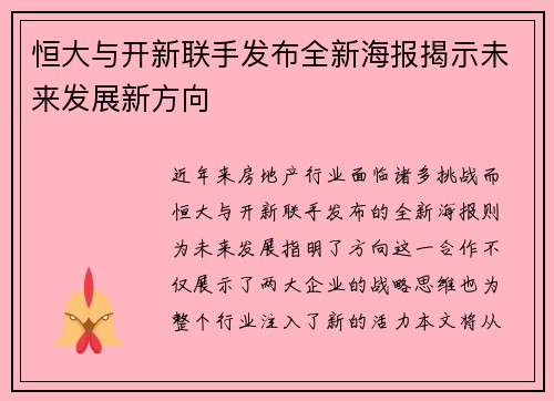 恒大与开新联手发布全新海报揭示未来发展新方向