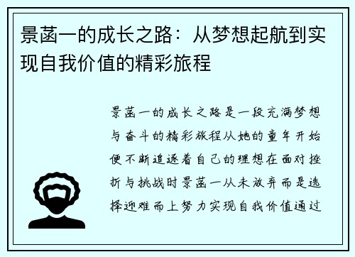 景菡一的成长之路：从梦想起航到实现自我价值的精彩旅程