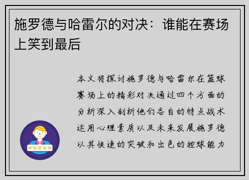 施罗德与哈雷尔的对决：谁能在赛场上笑到最后