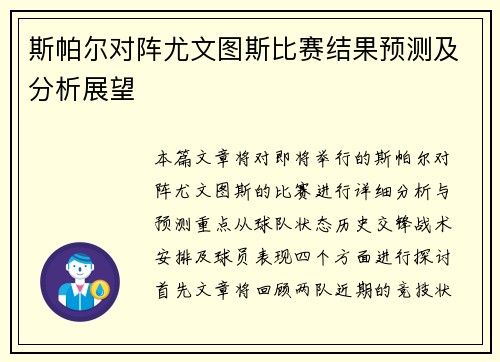 斯帕尔对阵尤文图斯比赛结果预测及分析展望