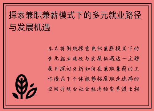 探索兼职兼薪模式下的多元就业路径与发展机遇