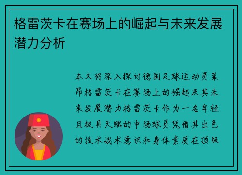 格雷茨卡在赛场上的崛起与未来发展潜力分析