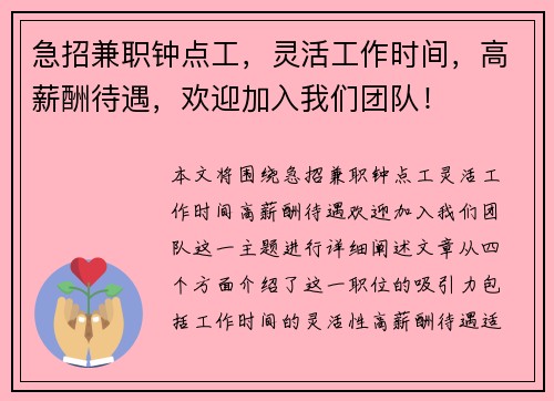 急招兼职钟点工，灵活工作时间，高薪酬待遇，欢迎加入我们团队！