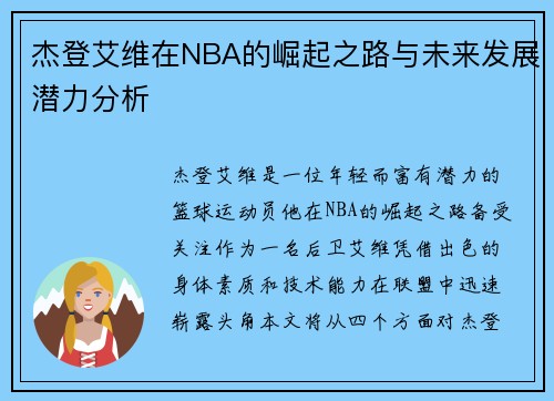 杰登艾维在NBA的崛起之路与未来发展潜力分析