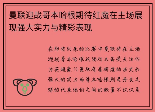 曼联迎战哥本哈根期待红魔在主场展现强大实力与精彩表现