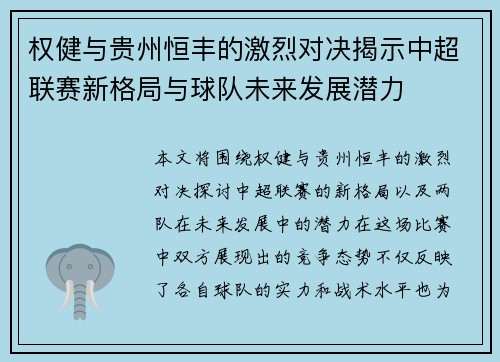 权健与贵州恒丰的激烈对决揭示中超联赛新格局与球队未来发展潜力