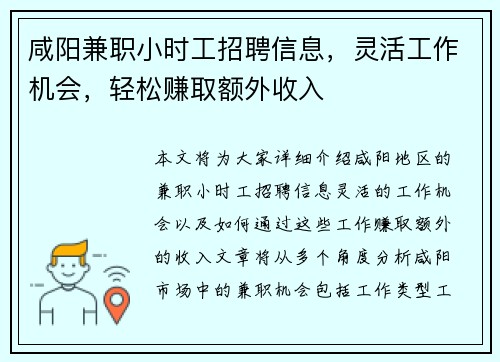 咸阳兼职小时工招聘信息，灵活工作机会，轻松赚取额外收入