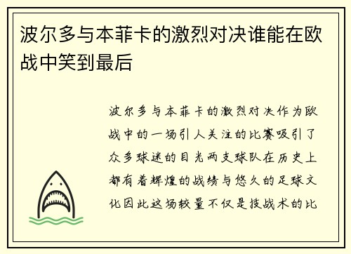 波尔多与本菲卡的激烈对决谁能在欧战中笑到最后
