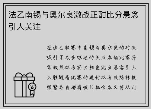 法乙南锡与奥尔良激战正酣比分悬念引人关注