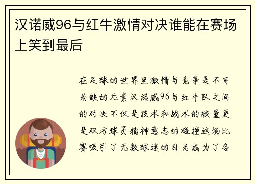 汉诺威96与红牛激情对决谁能在赛场上笑到最后