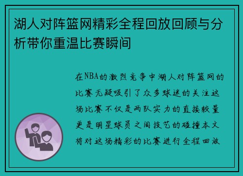 湖人对阵篮网精彩全程回放回顾与分析带你重温比赛瞬间