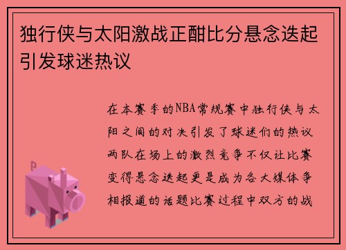 独行侠与太阳激战正酣比分悬念迭起引发球迷热议