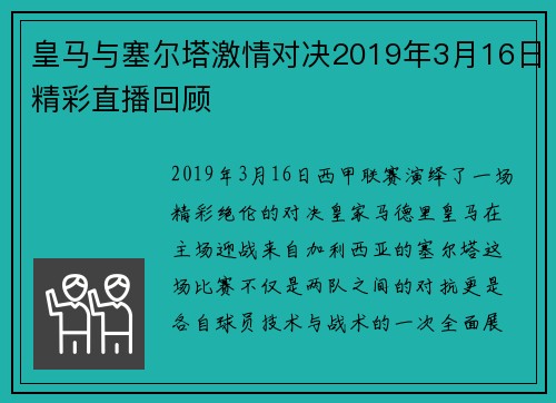 皇马与塞尔塔激情对决2019年3月16日精彩直播回顾