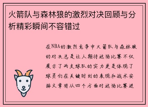火箭队与森林狼的激烈对决回顾与分析精彩瞬间不容错过