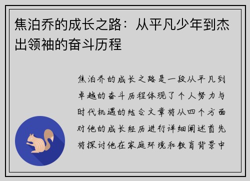 焦泊乔的成长之路：从平凡少年到杰出领袖的奋斗历程