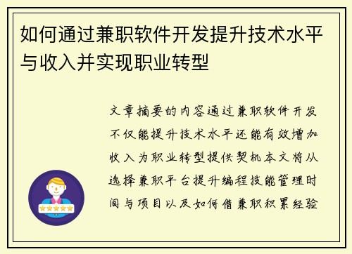 如何通过兼职软件开发提升技术水平与收入并实现职业转型