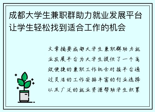成都大学生兼职群助力就业发展平台让学生轻松找到适合工作的机会