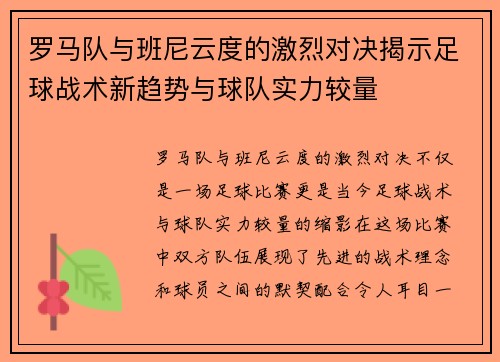 罗马队与班尼云度的激烈对决揭示足球战术新趋势与球队实力较量