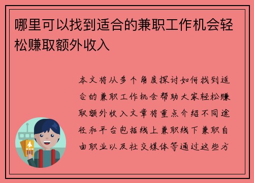 哪里可以找到适合的兼职工作机会轻松赚取额外收入