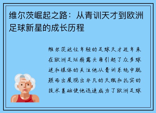 维尔茨崛起之路：从青训天才到欧洲足球新星的成长历程