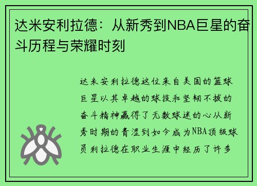 达米安利拉德：从新秀到NBA巨星的奋斗历程与荣耀时刻