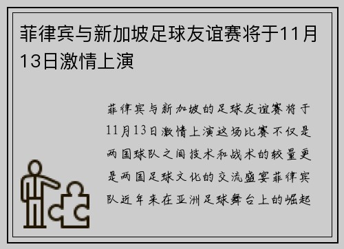菲律宾与新加坡足球友谊赛将于11月13日激情上演