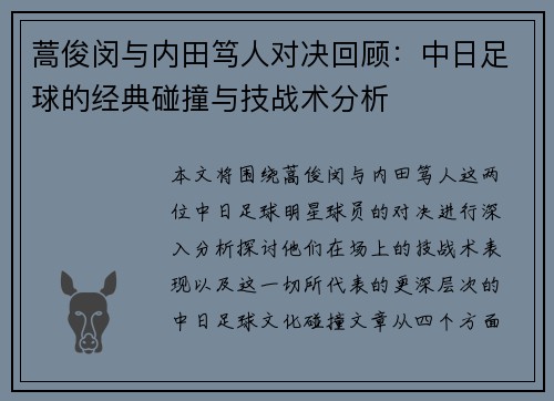 蒿俊闵与内田笃人对决回顾：中日足球的经典碰撞与技战术分析