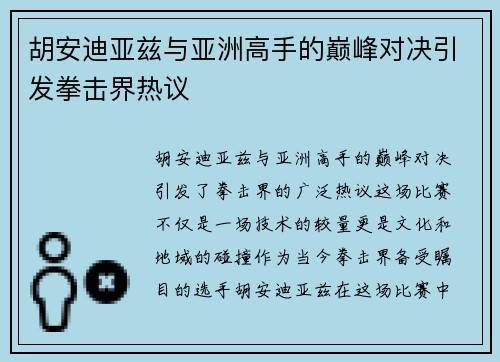 胡安迪亚兹与亚洲高手的巅峰对决引发拳击界热议