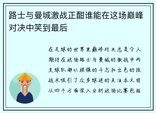 路士与曼城激战正酣谁能在这场巅峰对决中笑到最后